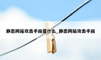 静态网站攻击手段是什么_静态网站攻击手段