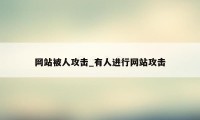 网站被人攻击_有人进行网站攻击