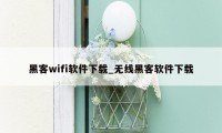 黑客wifi软件下载_无线黑客软件下载