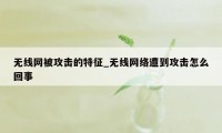 无线网被攻击的特征_无线网络遭到攻击怎么回事