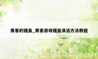 黑客的键盘_黑客游戏键盘清洁方法教程