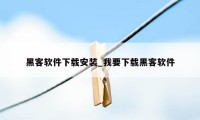 黑客软件下载安装_我要下载黑客软件