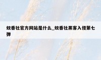 蚊香社官方网站是什么_蚊香社黑客入侵第七弹