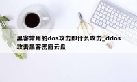 黑客常用的dos攻击即什么攻击_ddos攻击黑客密府云盘