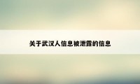 关于武汉人信息被泄露的信息