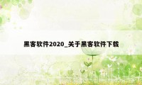 黑客软件2020_关于黑客软件下载