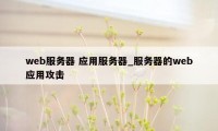 web服务器 应用服务器_服务器的web应用攻击