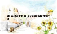 ddos攻击的危害_DDOS攻击使用僵尸吗