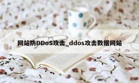 网站防DDoS攻击_ddos攻击数据网站