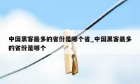 中国黑客最多的省份是哪个省_中国黑客最多的省份是哪个