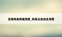 百度网盘数据泄露_网盘云盘信息泄露