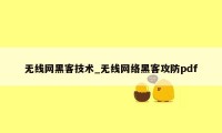 无线网黑客技术_无线网络黑客攻防pdf