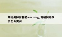 如何关掉育碧的warning_育碧网络攻击怎么关闭