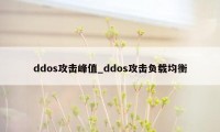 ddos攻击峰值_ddos攻击负载均衡