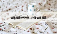 信息泄露5000条_75万信息泄露