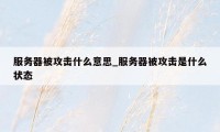 服务器被攻击什么意思_服务器被攻击是什么状态