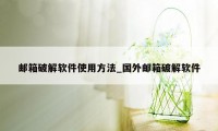 邮箱破解软件使用方法_国外邮箱破解软件