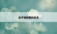 关于暗网要的信息