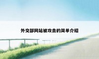 外交部网站被攻击的简单介绍