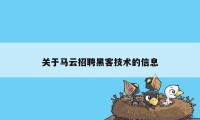 关于马云招聘黑客技术的信息