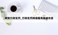 网安行政处罚_行政处罚网络服务器被攻击