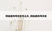 网站被肉鸡攻击怎么办_网站被肉鸡攻击