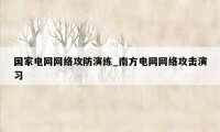 国家电网网络攻防演练_南方电网网络攻击演习