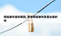 网站被攻击的原因_原有网站被攻击是全面的吗