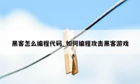 黑客怎么编程代码_如何编程攻击黑客游戏