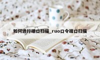 如何进行端口扫描_ruo口令端口扫描