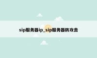 sip服务器ip_sip服务器防攻击
