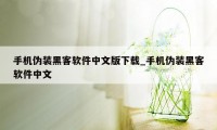 手机伪装黑客软件中文版下载_手机伪装黑客软件中文