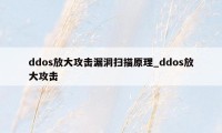 ddos放大攻击漏洞扫描原理_ddos放大攻击