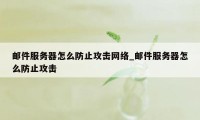 邮件服务器怎么防止攻击网络_邮件服务器怎么防止攻击