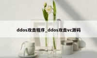 ddos攻击程序_ddos攻击vc源码