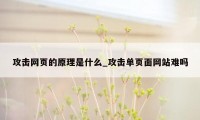 攻击网页的原理是什么_攻击单页面网站难吗