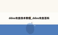 ddos攻击技术教程_ddos攻击百科