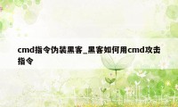 cmd指令伪装黑客_黑客如何用cmd攻击指令