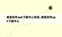 黑客软件apk下载中心安装_黑客软件apk下载中心