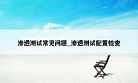 渗透测试常见问题_渗透测试配置检查