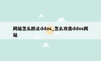 网站怎么防止ddos_怎么攻击ddos网站