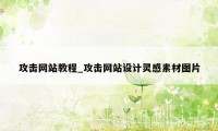 攻击网站教程_攻击网站设计灵感素材图片