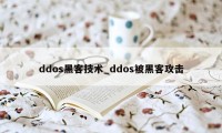 ddos黑客技术_ddos被黑客攻击