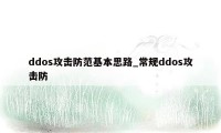 ddos攻击防范基本思路_常规ddos攻击防