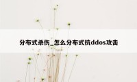 分布式杀伤_怎么分布式抗ddos攻击