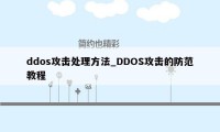 ddos攻击处理方法_DDOS攻击的防范教程