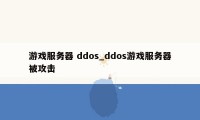 游戏服务器 ddos_ddos游戏服务器被攻击