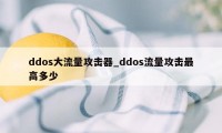 ddos大流量攻击器_ddos流量攻击最高多少