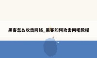 黑客怎么攻击网络_黑客如何攻击网吧教程