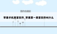 苹果手机黑客软件_苹果第一黑客软件叫什么